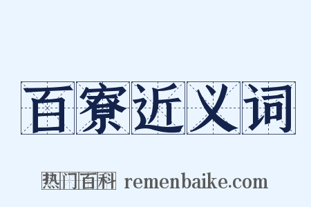 百寮近义词是什么意思的图片